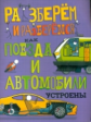 Фарндон. Как поезда и автомобили устроены.