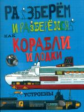 Фарндон. Как корабли и лодки устроены.