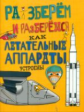 Фарндон. Как летательные аппараты устроены.