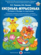 Ушакова. Кисонька-мурысонька. Беседы по картинкам.