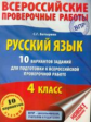 Батырева. Русский язык 4 кл. 10 вариантов заданий для подготовки к ВПР