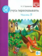 Теремкова. Я учусь пересказывать. Часть 5. (ФГОС)