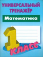 Петренко. Математика. Универсальный тренажёр. 1 кл.