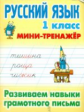 Радевич. Русский язык. Мини-тренажёр. 1 кл. Развиваем навыки грамотного письма.