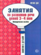 Громова. Занятия по развитию речи детей 3-4 лет. Мет. пос. (ФГОС)