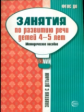 Громова. Занятия по развитию речи детей 4-5 лет. Мет. пос. (ФГОС)