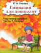 Ульева. Гимназия для дошколят. Год перед школой. Осень. Часть 1.