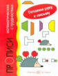 Мальцева. Готовим руку к письму. Прописи математические с трудностями. (для детей 5-7 лет).