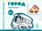 Транспорт. Раскраска с наклейками. Город. (для детей от 3-х лет).