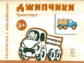 Транспорт. Раскраска с наклейками. Джипчики. (для детей от 3-х лет).