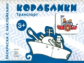 Транспорт. Раскраска с наклейками. Кораблики. (для детей от 3-х лет).