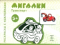 Транспорт. Раскраска с наклейками. Мигалки. (для детей от 3-х лет).