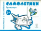 Транспорт. Раскраска с наклейками. Самолетики. (для детей от 3-х лет).