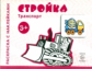 Транспорт. Раскраска с наклейками. Стройка. (для детей от 3-х лет).