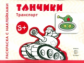 Транспорт. Раскраска с наклейками. Танчики. (для детей от 3-х лет).