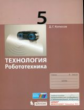 Копосов. Технология 5кл. Робототехника. Учебное пособие