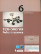 Копосов. Технология 6кл. Робототехника. Учебное пособие