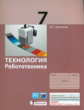 Копосов. Технология 7кл. Робототехника. Учебное пособие