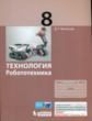 Копосов. Технология 8кл. Робототехника. Учебное пособие