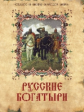 Кузьмин. Русские богатыри. Сказки и мифы народов мира.