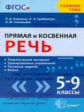 Новикова. Сложные темы. Прямая и косвенная речь 5-9кл.