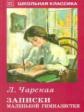 ШК. Чарская. Записки маленькой гимназистки.