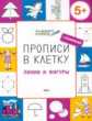 ПДШ Прописи в клеточку. Линии и фигуры. 5+ (ФГОС) /Пчёлкина.