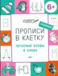 ПДШ Прописи в клеточку. Печатные буквы и слова. 6+ (ФГОС) /Пчёлкина.