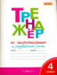 ТР Тренажёр по чистописанию 4 кл.  (ФГОС) /Жиренко.