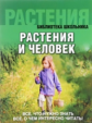 Библиотека школьника. Растения и человек (обложка)