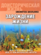 Габдуллин. Библиотека школьника. Зарождение жизни (обложка)