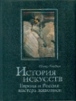 Гнедич. История искусств. Европа и Россия: мастера живописи. (нат кожа).