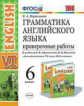 Барашкова. УМК.026н Грамматика английского языка 6кл. Проверочные работы. Афанасьева ФПУ