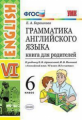 Барашкова. УМК.026н Грамматика английского языка 6кл. Книга для родителей. Афанасьева ФПУ