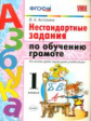 Антохина. УМКн. Нестандартные задания по обучению грамоте 1кл.