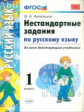 Антохина. УМКн. Нестандартные задания по русскому языку 1кл.