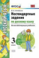 Антохина. УМКн. Нестандартные задания по русскому языку 3кл.