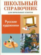 ШС для начальных классов. Калинина. Русские художники.