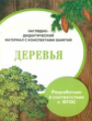 Наглядно-дидактический материал с конспектами занятий. Деревья. Васильева. (ФГОС)