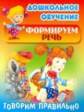 Дошкольное обучение. Формируем речь. Говорим правильно.