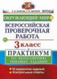 Волкова. ВПР. Окружающий мир 3кл. Практикум