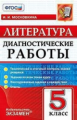 Московкина. Литература 5кл. Диагностические работы