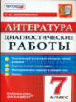 Московкина. Литература 7кл. Диагностические работы