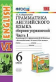 Барашкова. УМК.026н Грамматика английского языка 6кл. Сборник упражнений. Ч.1. Афанасьева ФПУ