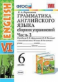 Барашкова. УМК.026н Грамматика английского языка 6кл. Сборник упражнений. Ч.2. Афанасьева ФПУ