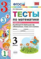 Рудницкая. УМКн. Тесты по математике 3кл. Ч.1
