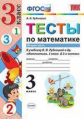 Рудницкая. УМКн. Тесты по математике 3кл. Ч.2