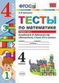 Рудницкая. УМКн. Тесты по математике 4кл. Ч.1