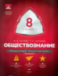 МТАК. Обществознание.  8 кл. Модульный триактив-курс. ОГЭ. (ФГОС) /Котова.