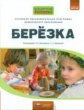 Основная образовательная программа дошкольного образования ?Березка?. (ФГОС) /Трубицына, Загвоздкин.